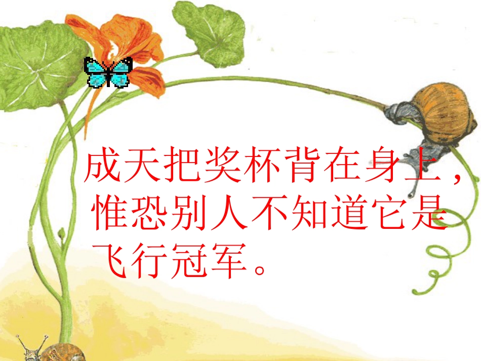 新课标小学二年级语文《蜗牛的奖杯》教学课件[共6页]_第3页