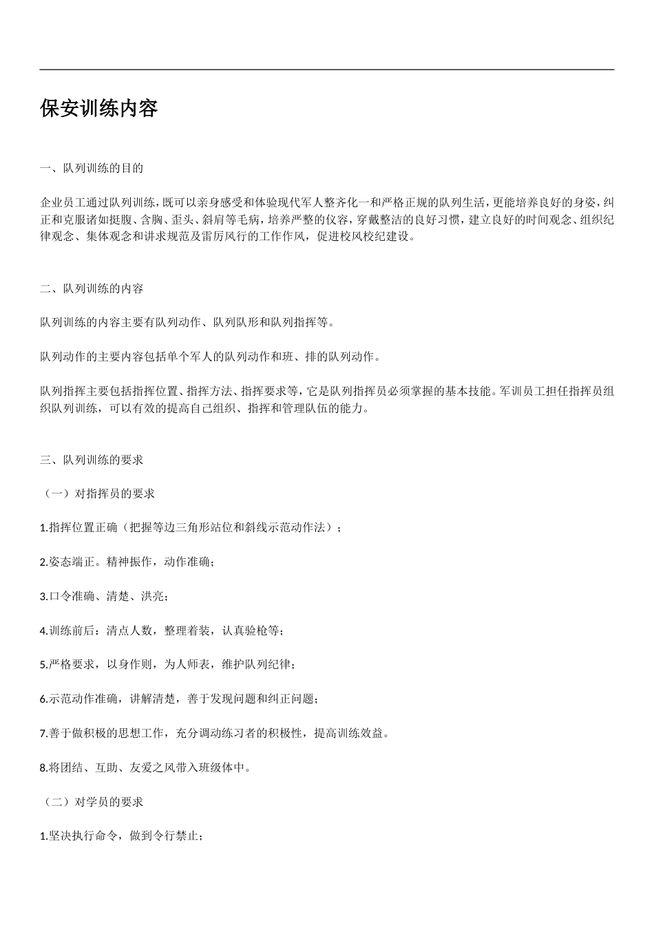 保安训练内容[共15页]_第1页