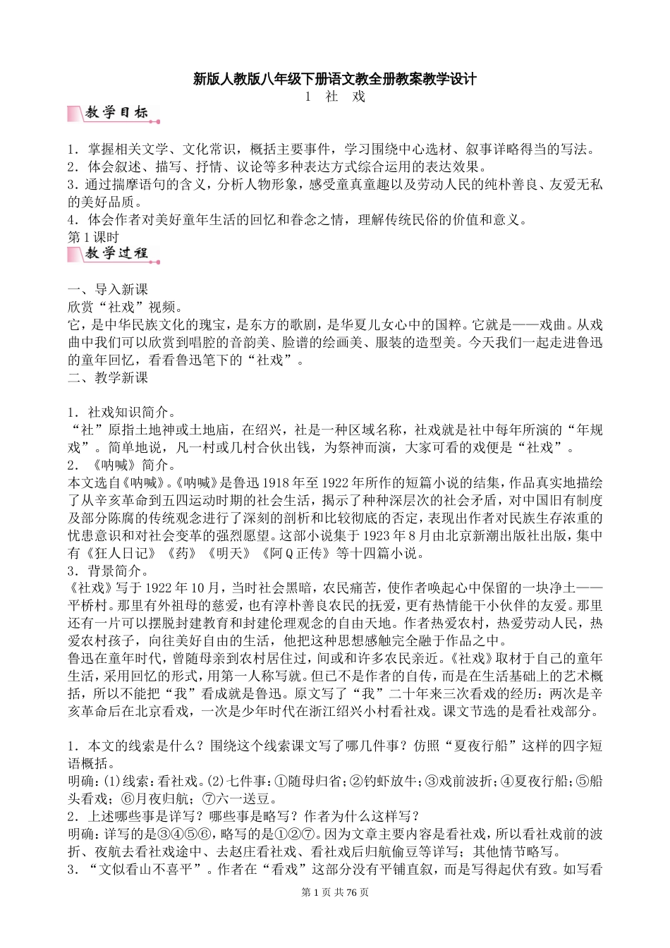新版人教版八年级下册语文全册教案[共76页]_第1页