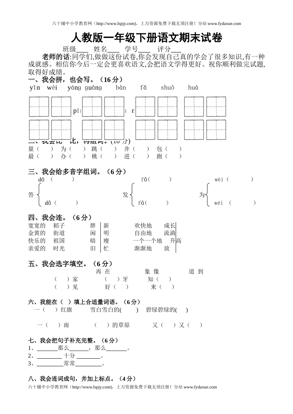 人教版一年级下册语文期末试卷[共3页]_第1页
