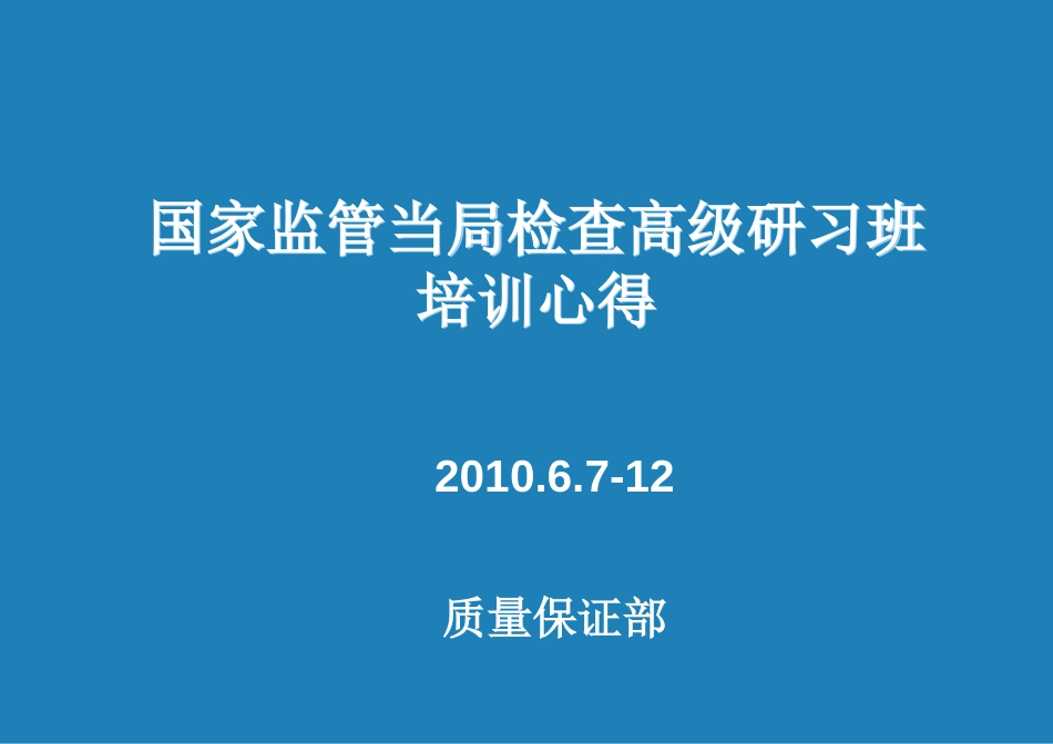 国家监管当局检查高级研习班培训心得[共24页]_第1页