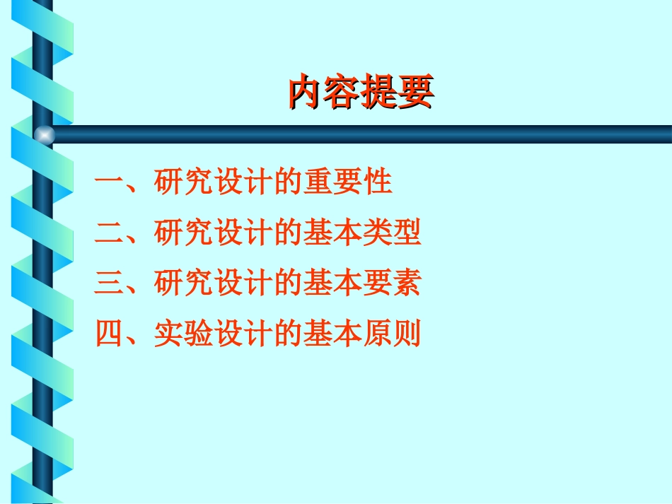 医学研究的统计学设计[共70页]_第2页