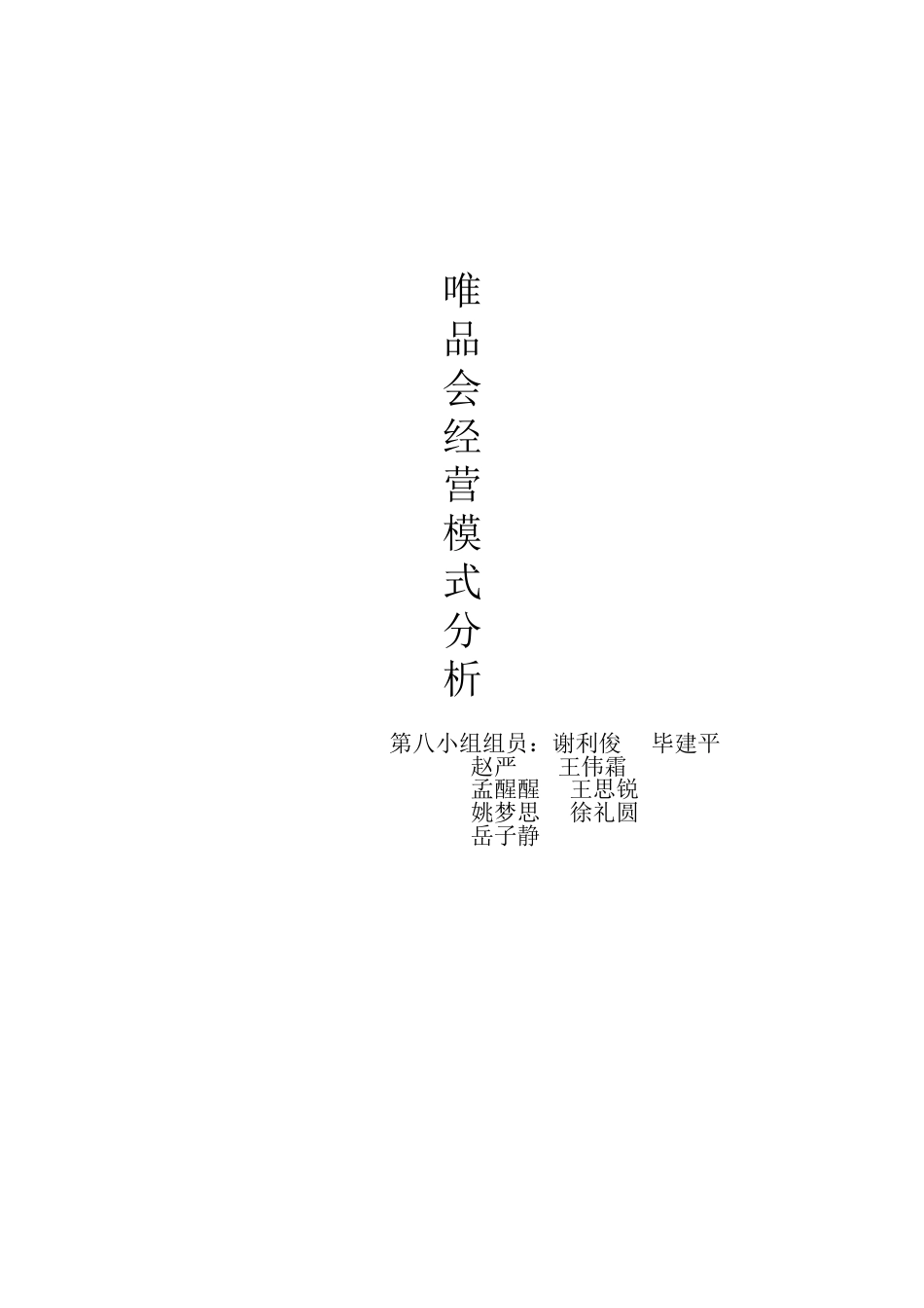 唯品会经营模式分析报告[共5页]_第1页