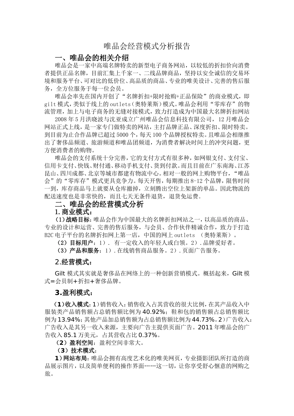 唯品会经营模式分析报告[共5页]_第2页