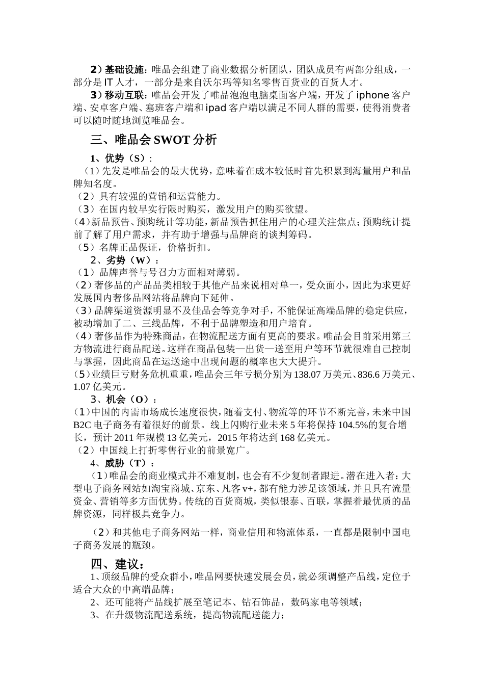 唯品会经营模式分析报告[共5页]_第3页