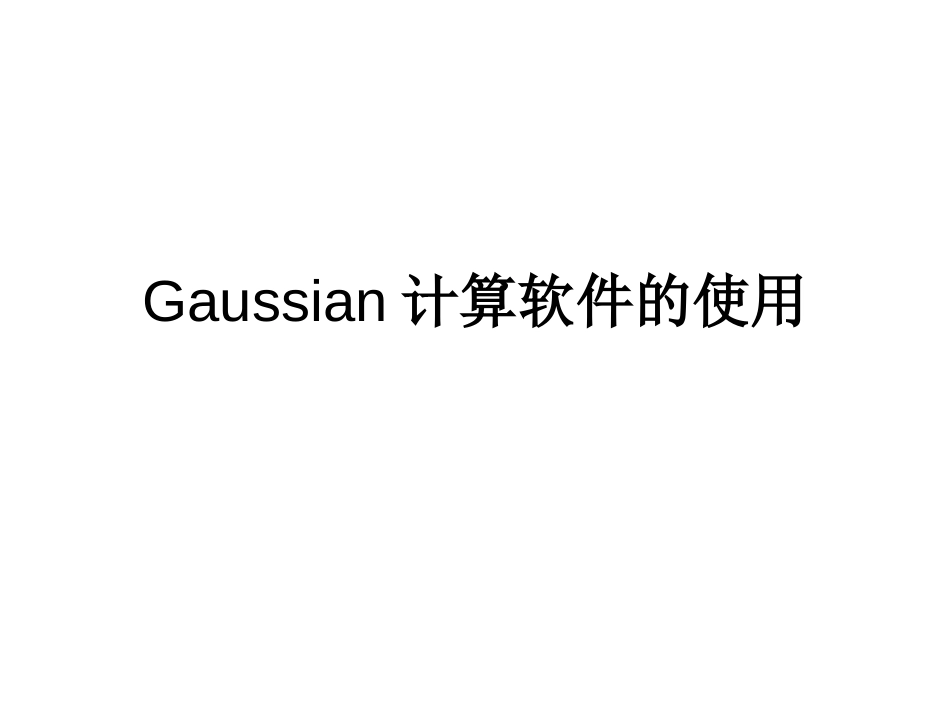 Gaussian计算软件的使用[共54页]_第1页