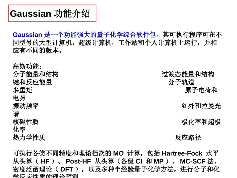 Gaussian计算软件的使用[共54页]_第2页