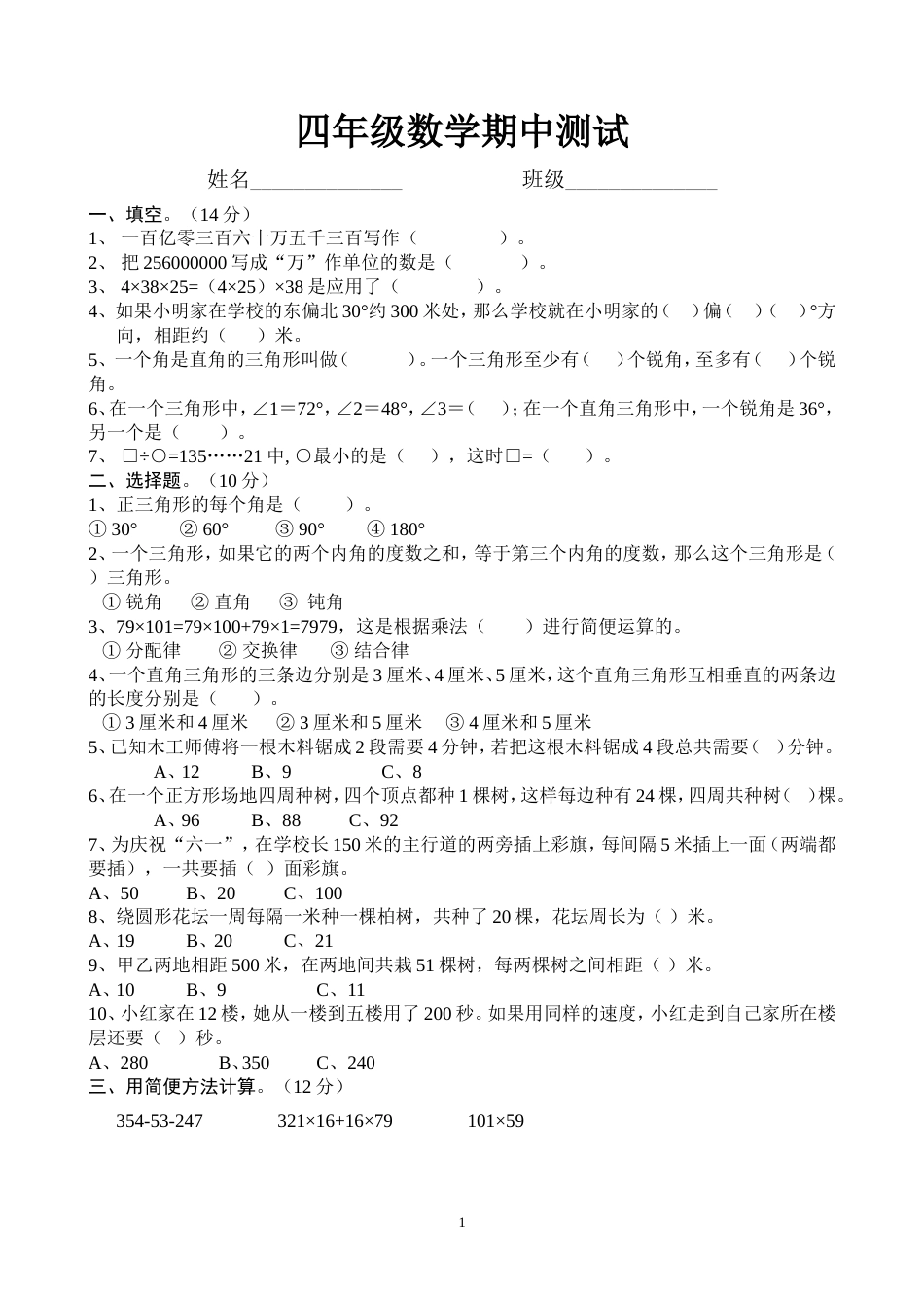 四年级数学期中测试[共4页]_第1页