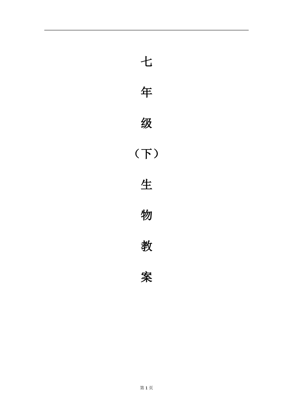 北师大版七年级下册生物教案全册[共41页]_第1页