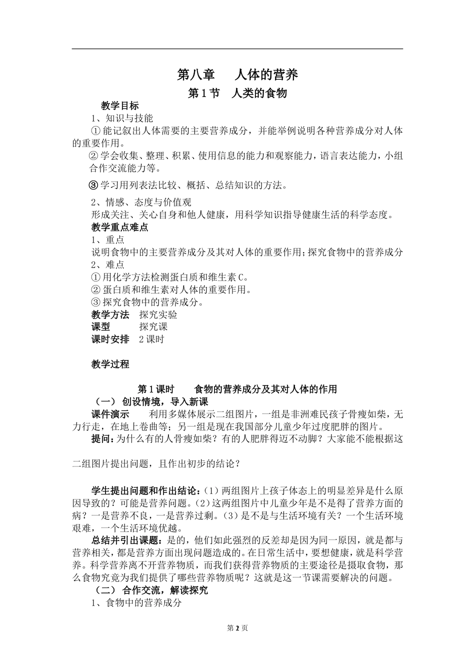 北师大版七年级下册生物教案全册[共41页]_第2页