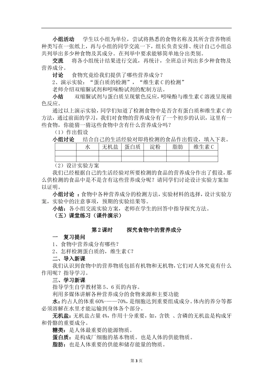北师大版七年级下册生物教案全册[共41页]_第3页