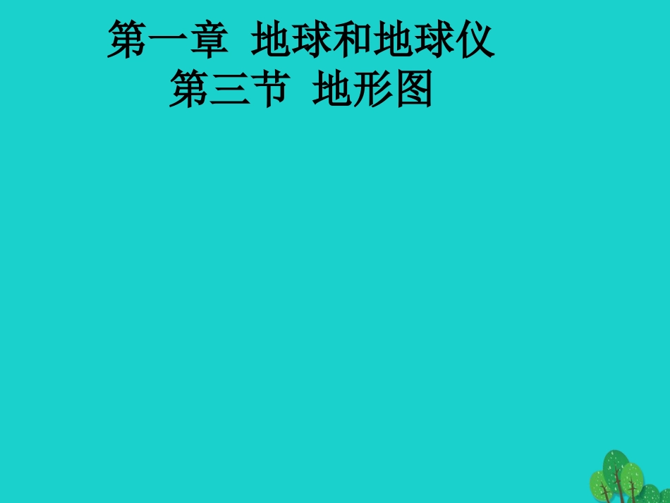 七年级地理上册 第一章 第四节 地形图课件1 中图版_第1页
