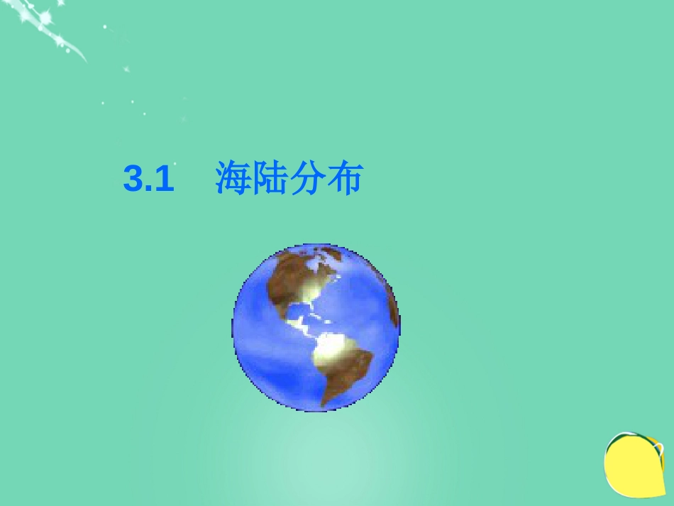 七年级地理上册 3.1 海陆分布课件 晋教版[共0页]_第1页