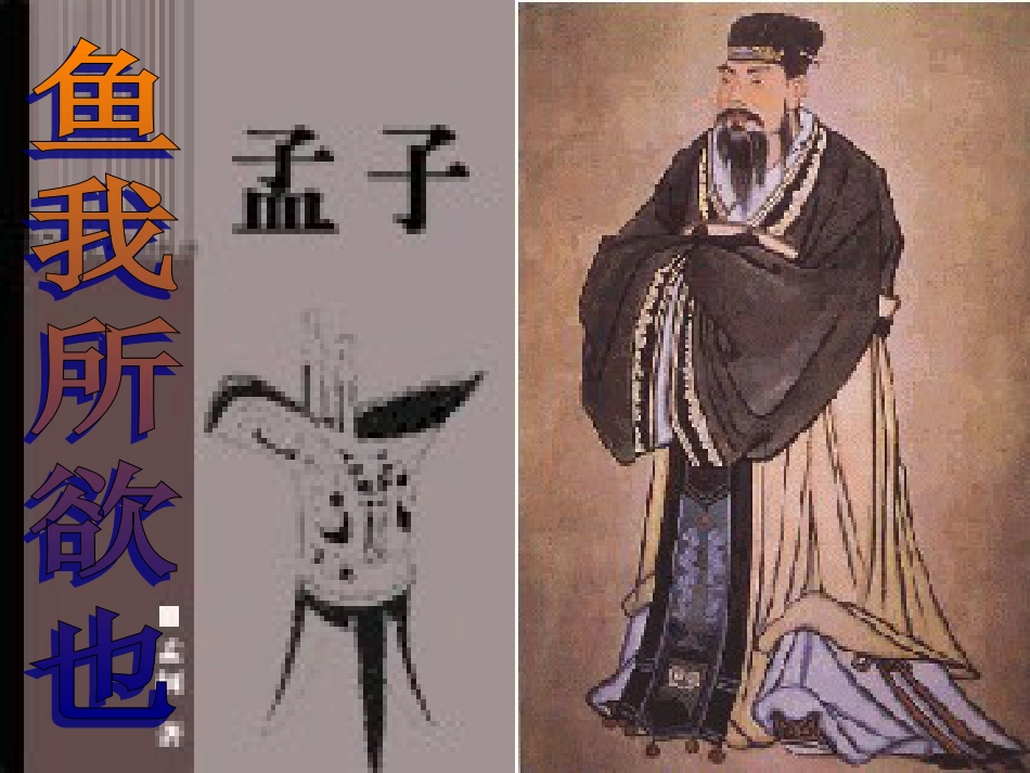 度九级语文上册 《鱼我所欲也》课件 语文版_第1页