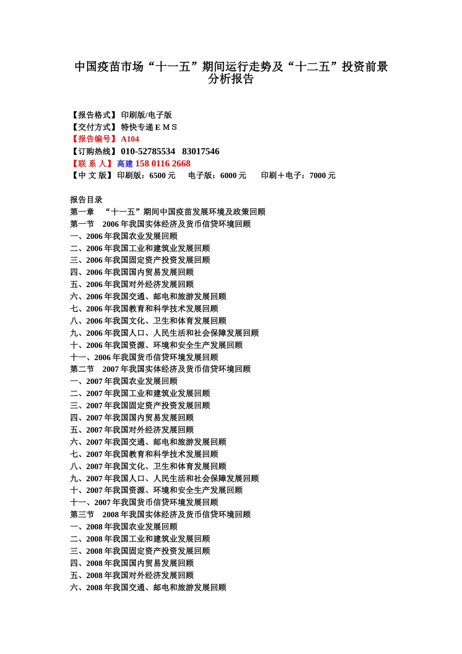 中国疫苗市场“十一五”期间运行走势及“十二五”投资前景分析报告104[共10页]_第1页