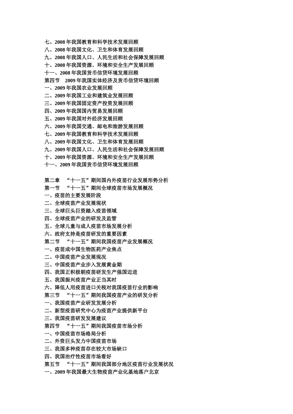 中国疫苗市场“十一五”期间运行走势及“十二五”投资前景分析报告104[共10页]_第2页