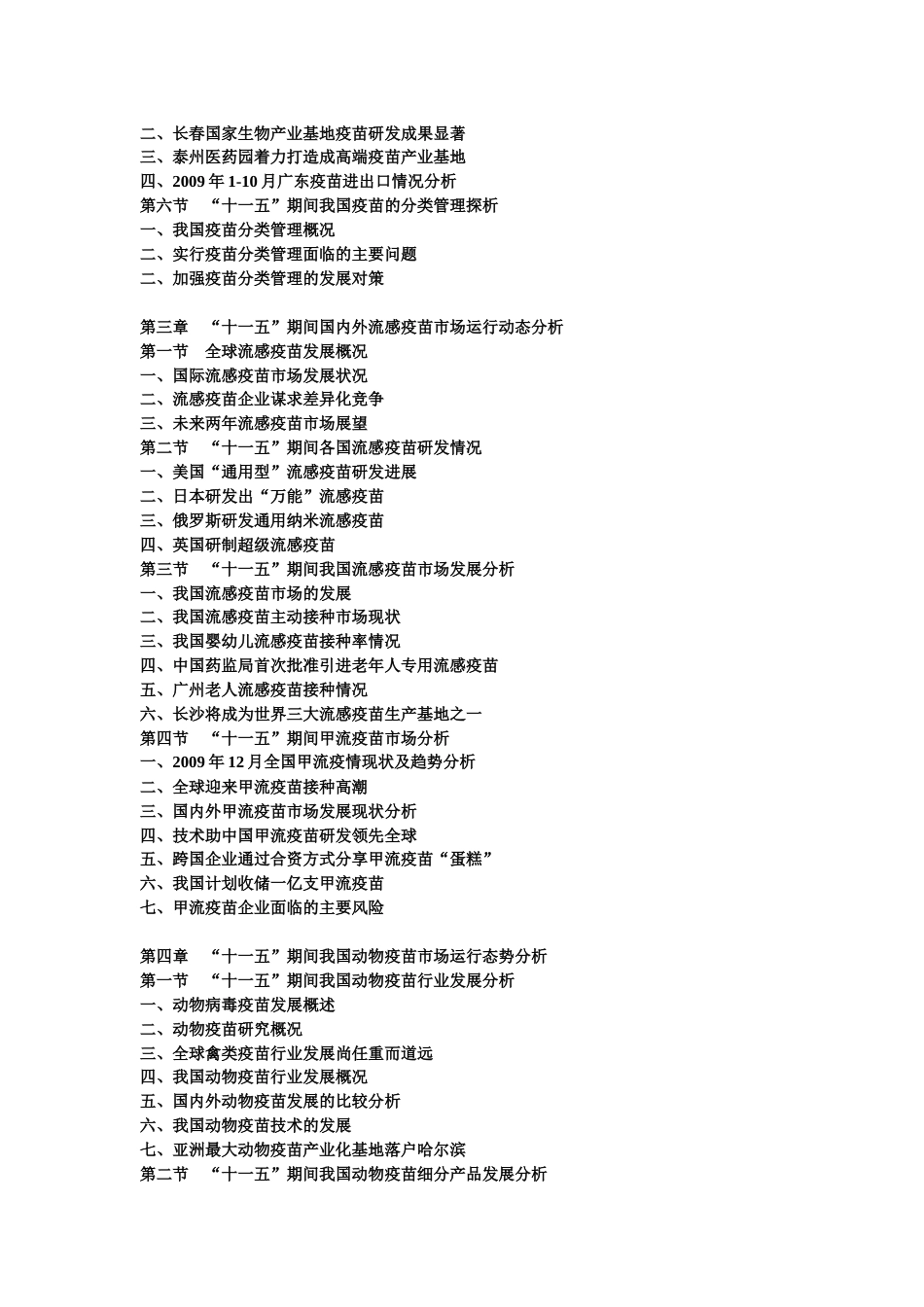 中国疫苗市场“十一五”期间运行走势及“十二五”投资前景分析报告104[共10页]_第3页