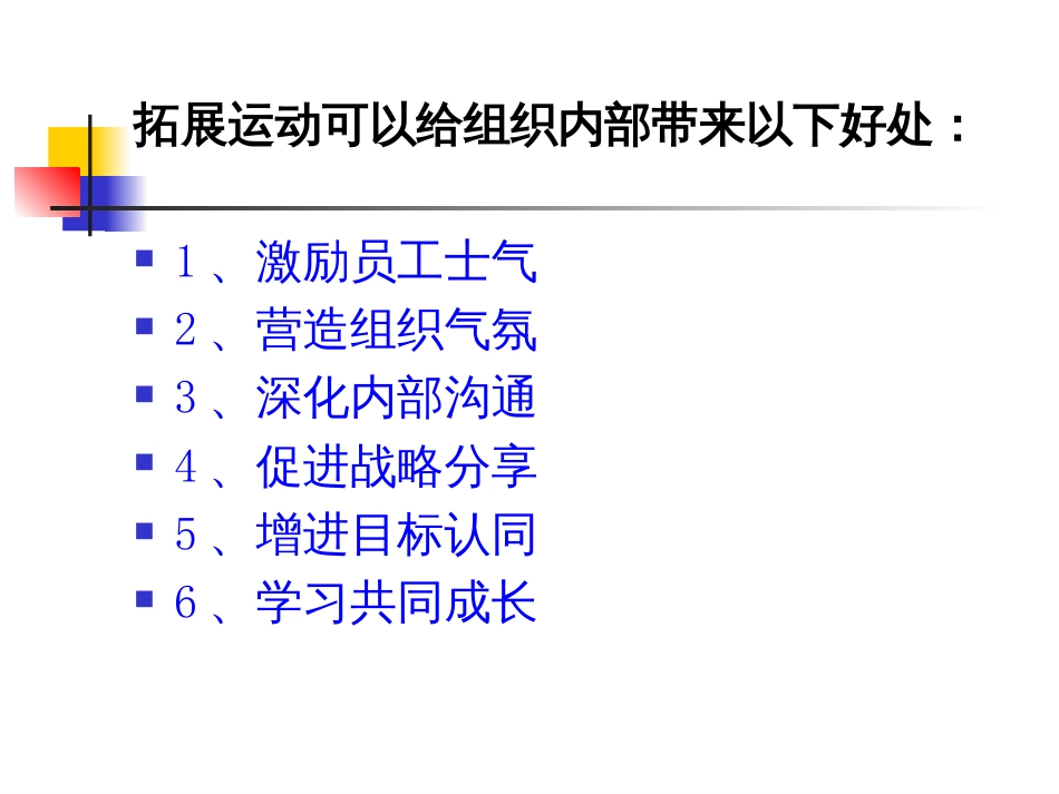 团队拓展训练方案[共28页]_第3页