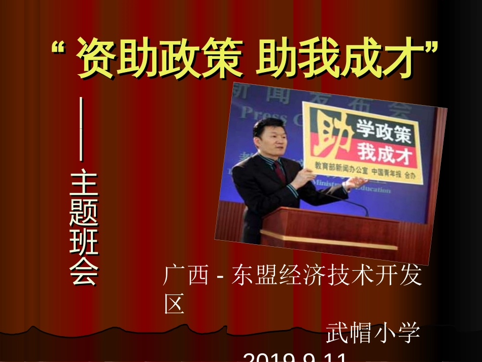 “资助政策助我成才”——主题班会[共15页]_第1页