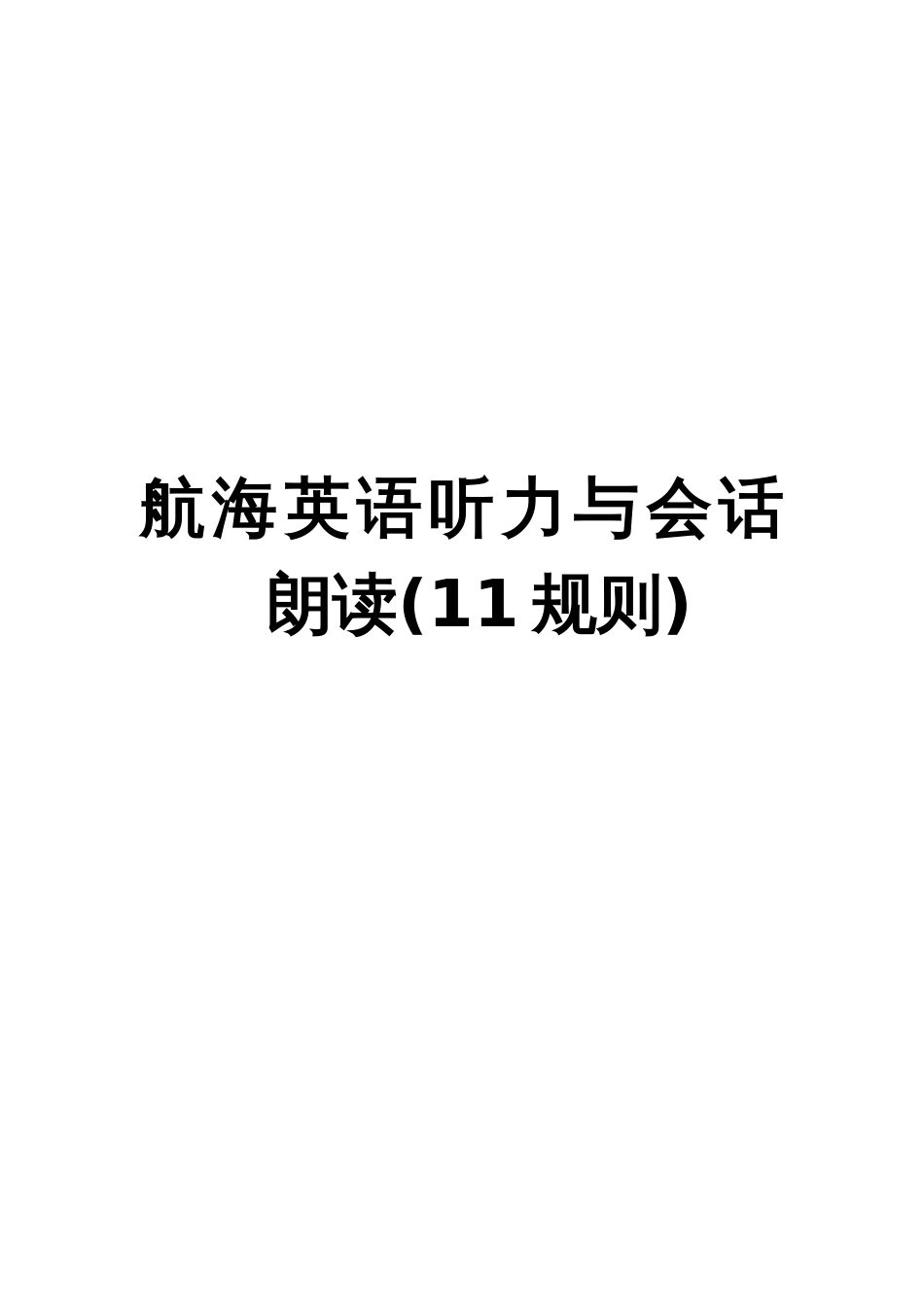 最新11规则航海英语听力与会话课文朗读文本资料_第1页