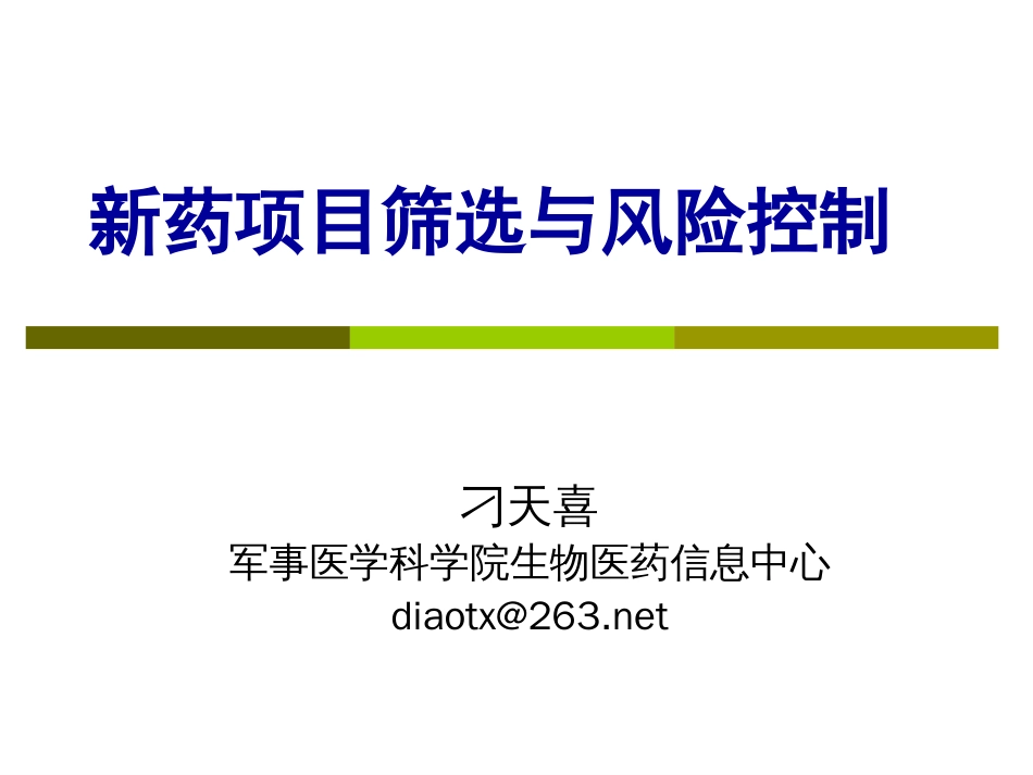 新药项目筛选与风险控制 －－刁天喜－－军事医学科学院生物医药信息中心（2011）[共78页]_第1页