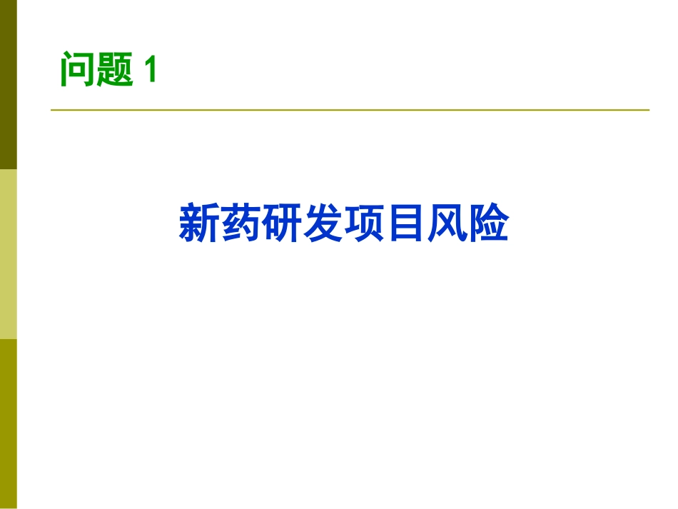 新药项目筛选与风险控制 －－刁天喜－－军事医学科学院生物医药信息中心（2011）[共78页]_第3页