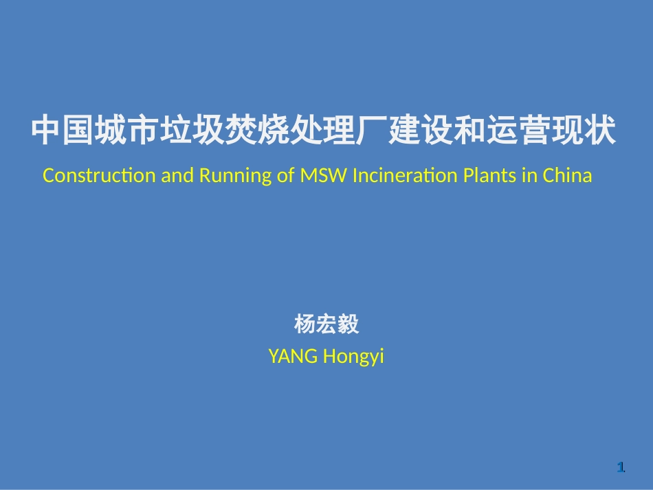 中国城市垃圾焚烧处理厂建设和运营现状2008.10_第1页