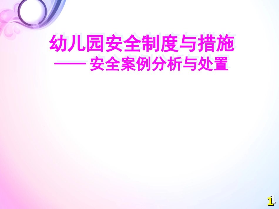 幼儿园安全制度与措施PPT 43页_第1页