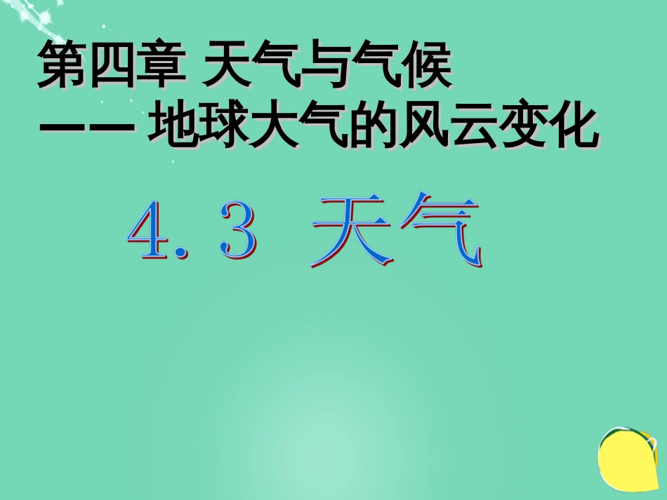 七年级地理上册 4.3 天气课件 晋教版_第1页