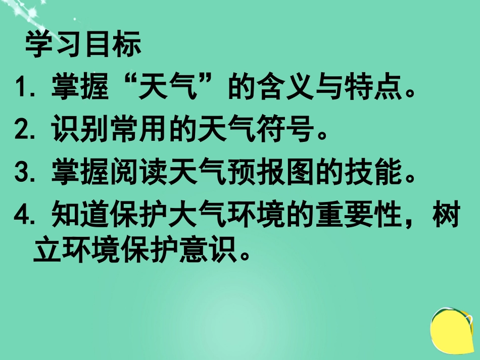 七年级地理上册 4.3 天气课件 晋教版_第2页