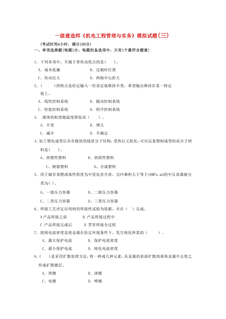 一级建造师机电模拟题三_第1页