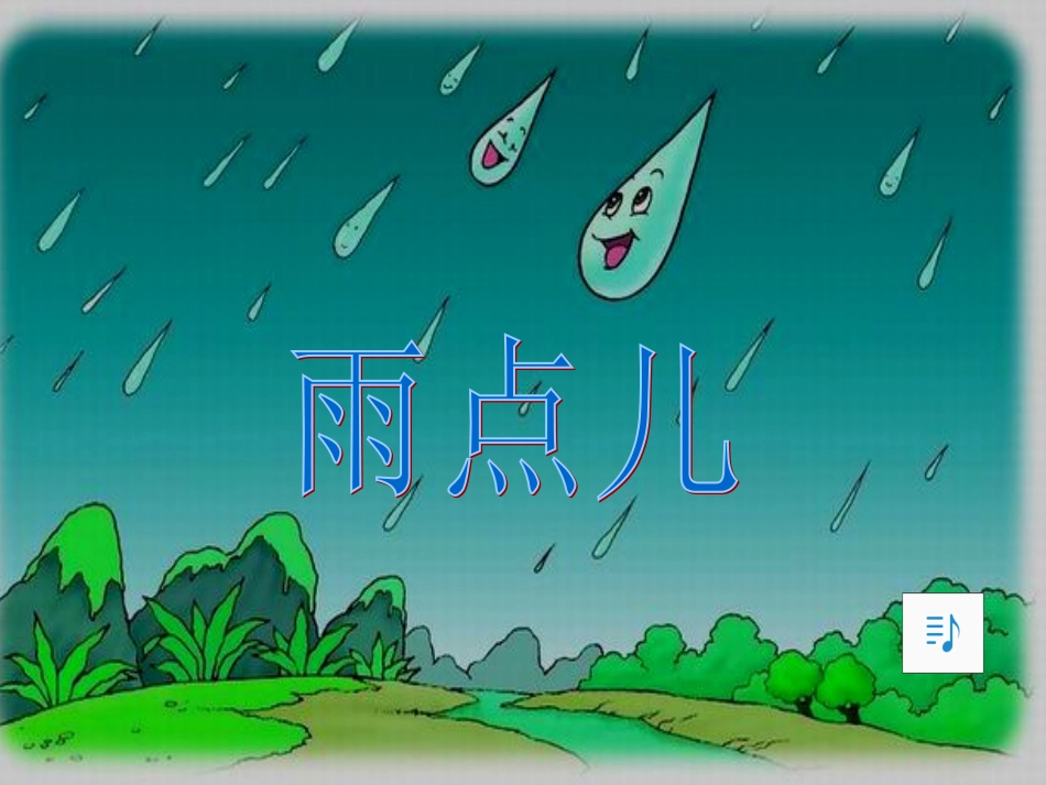 一年级语文上册 雨点儿课件3 鲁教版[共75页]_第2页