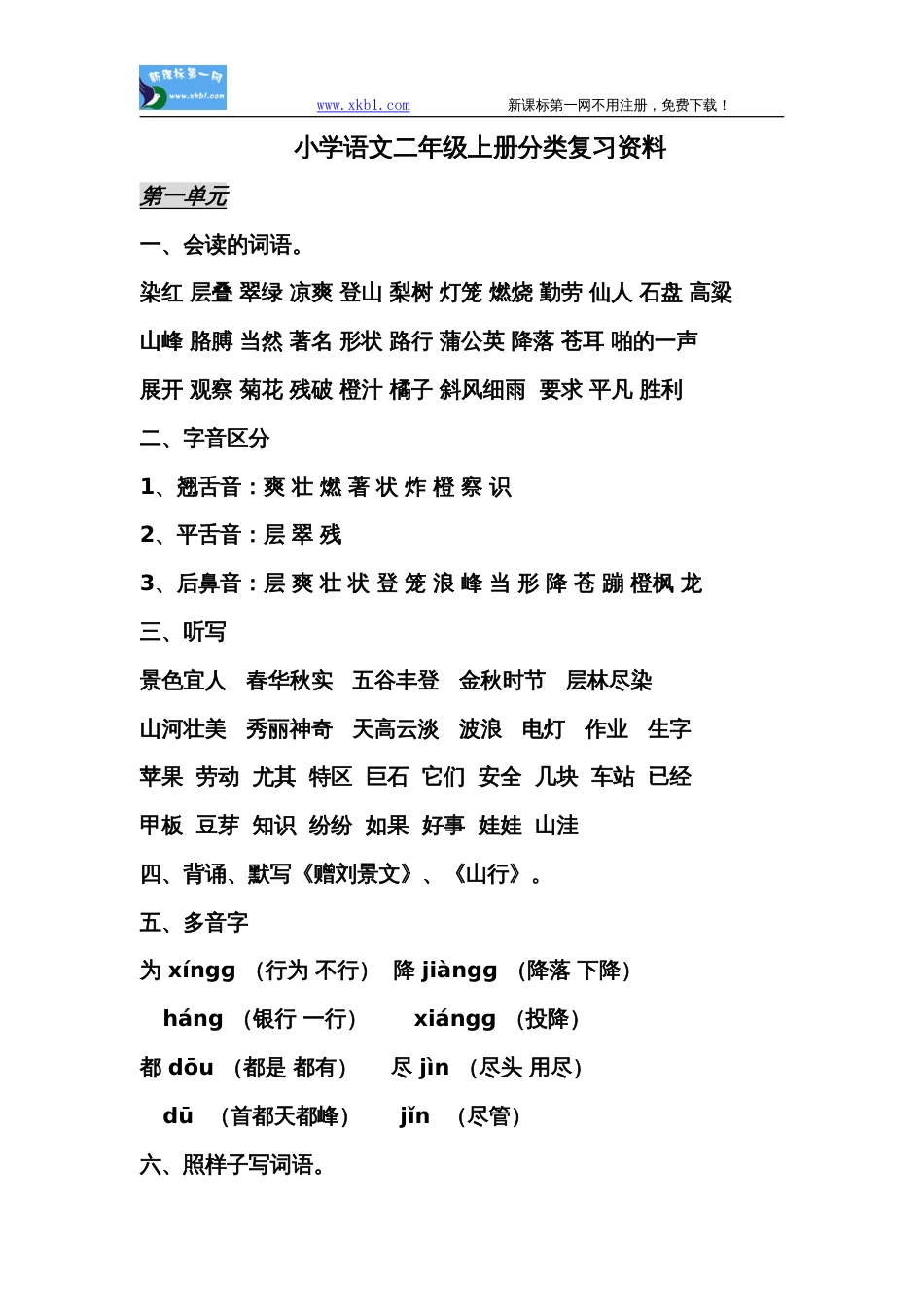 小学语文二年级上册分类复习资料[共8页]_第1页