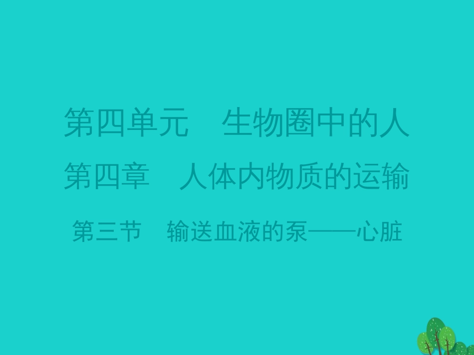 广东省20152016七年级生物下册 第4章 第三节 输送血液的泵——心脏导练课件 （新版）新人教版_第1页