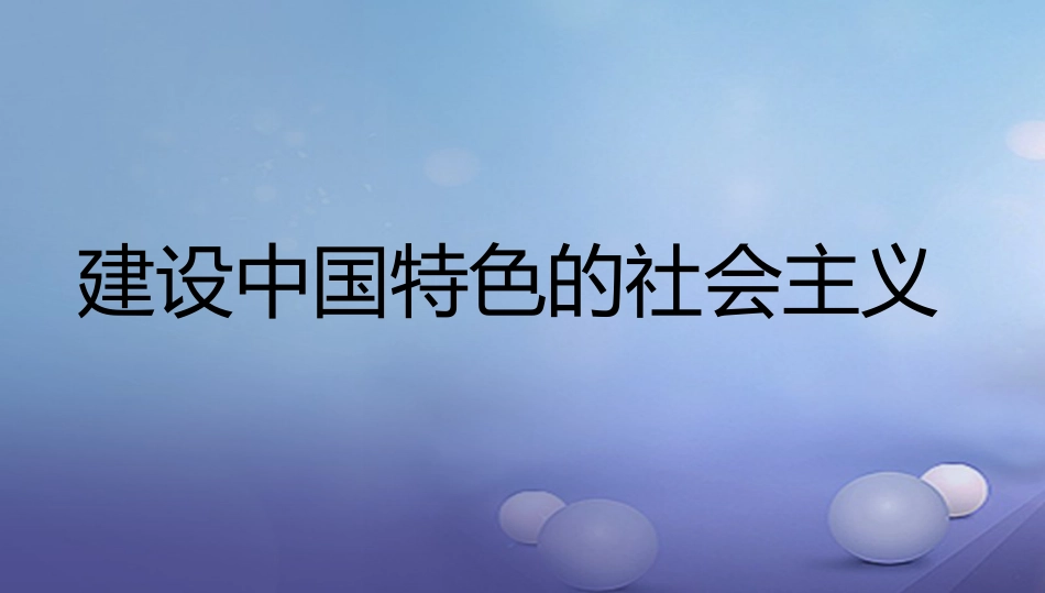 中考历史一轮复习 中现史 第三单元 建设有中国特色的社会主义课件_第1页