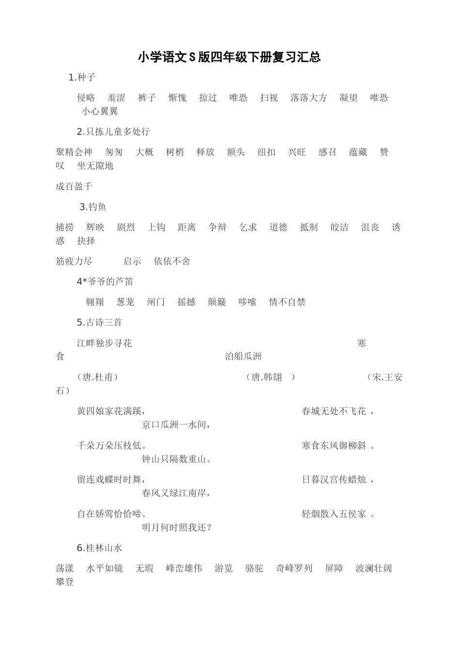 四年级下册语文复习资料[共7页]_第1页