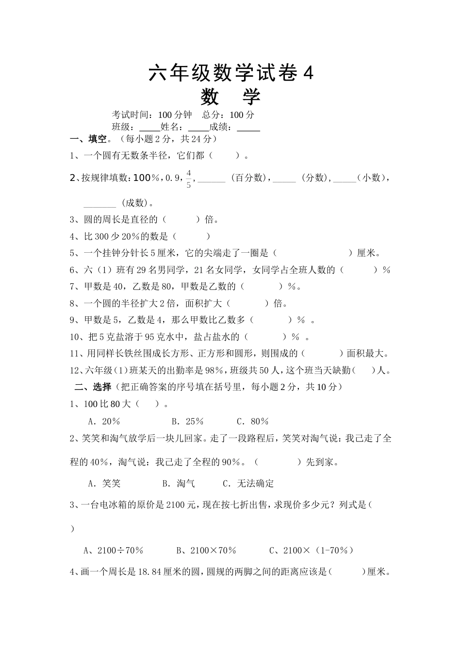 小学六年级数学试卷4[共4页]_第1页