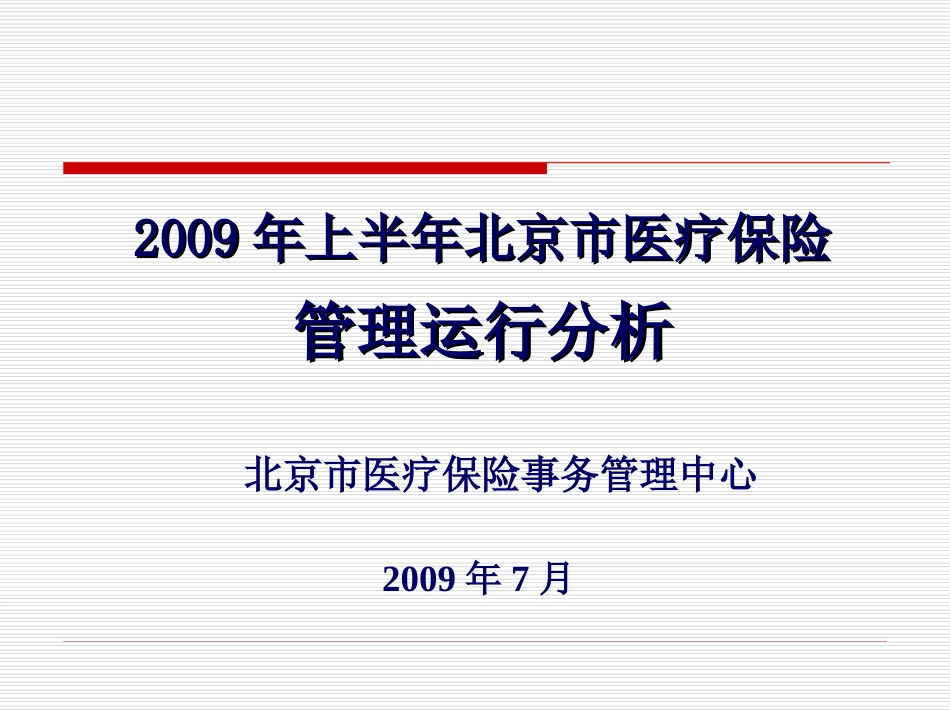 上半年医疗费用管理工作运行分析_第1页