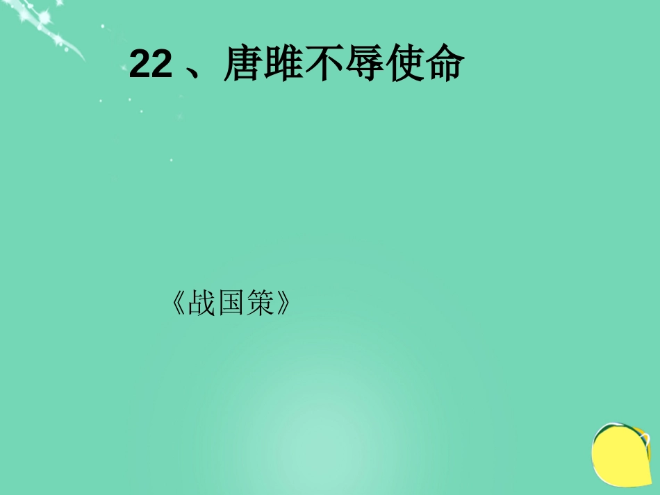 安徽省广德县景贤中学（原新金龙、新宇中学）九年级语文上册 第22课《唐雎不辱使命》课件 （新版）新人教版_第1页