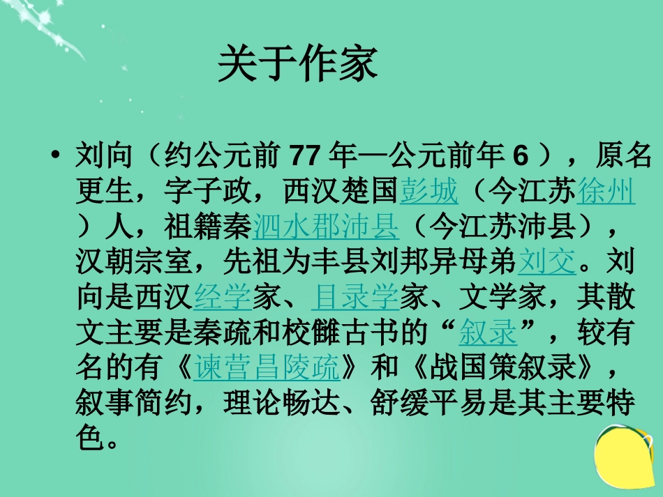 安徽省广德县景贤中学（原新金龙、新宇中学）九年级语文上册 第22课《唐雎不辱使命》课件 （新版）新人教版_第2页