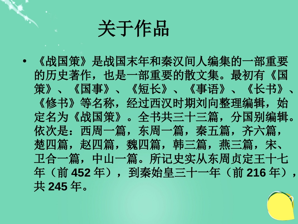 安徽省广德县景贤中学（原新金龙、新宇中学）九年级语文上册 第22课《唐雎不辱使命》课件 （新版）新人教版_第3页