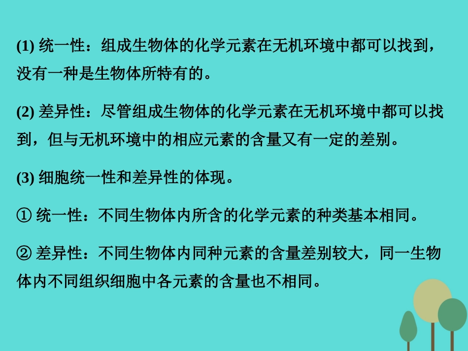 年高考生物一轮复习 第1单元 走近细胞和组成细胞的分子 第2讲 细胞中的元素及无机化合物课件_第2页