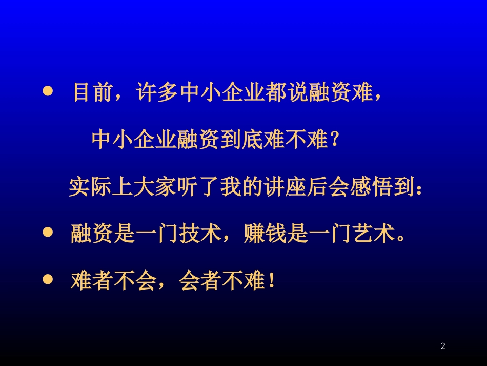 中国中小企业融资二十八种模式与实务运作课件版28种模式提纲[共92页]_第2页