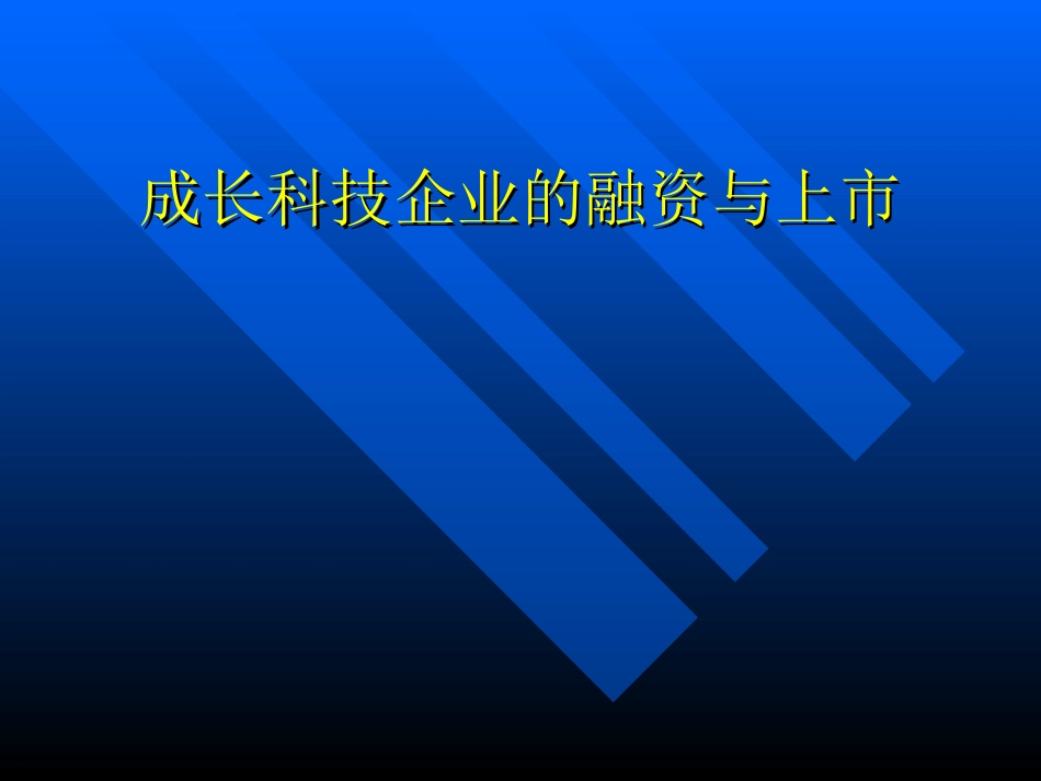 成长科技企业的融资与上市[共15页]_第1页