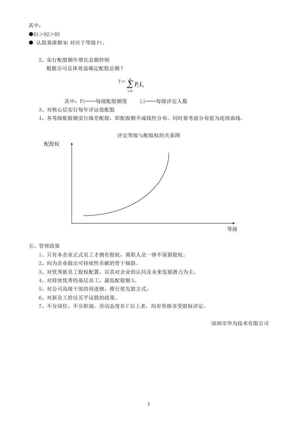 华为公司股权分配政策[共5页]_第3页