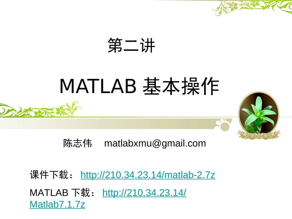 厦大matlab2基本操作_第1页