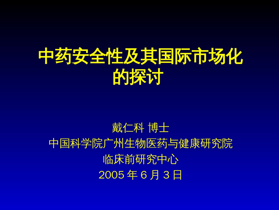 中药安全性及其国际市场化的探讨[共24页]_第1页