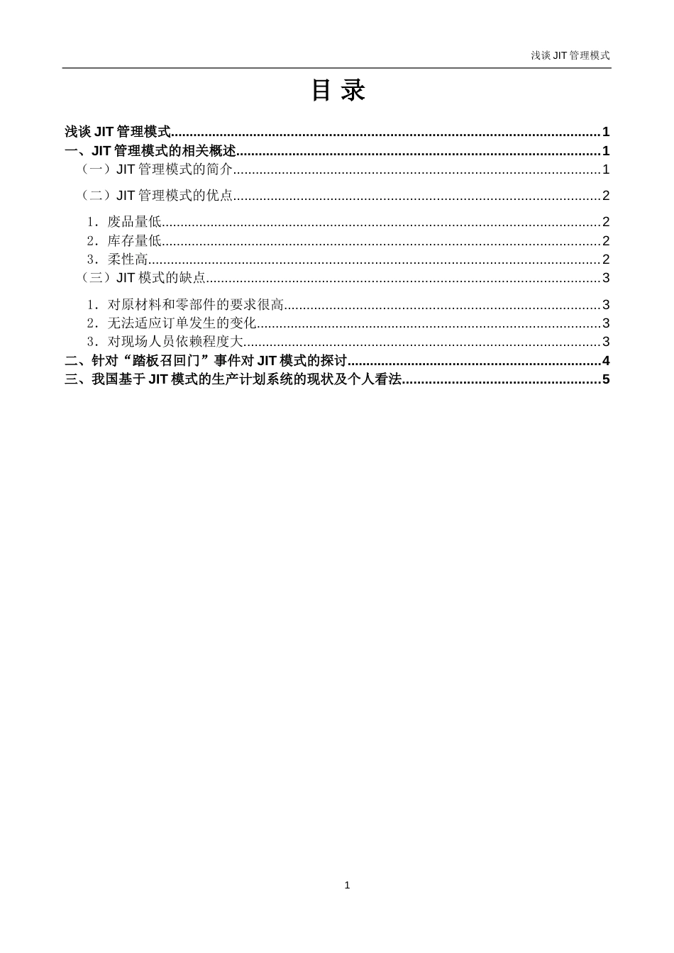 JIT管理模式[共8页]_第2页