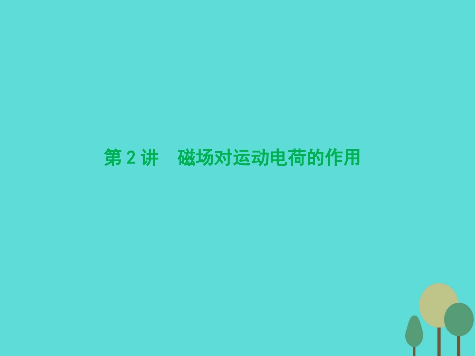 优化探究（新课标）2017届高三物理一轮复习 第8章 磁场 第2讲 磁场对运动电荷的作用课件_第1页