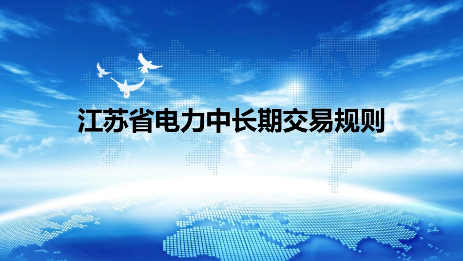 《江苏省电力中长期交易规则》讲解20180515_第1页